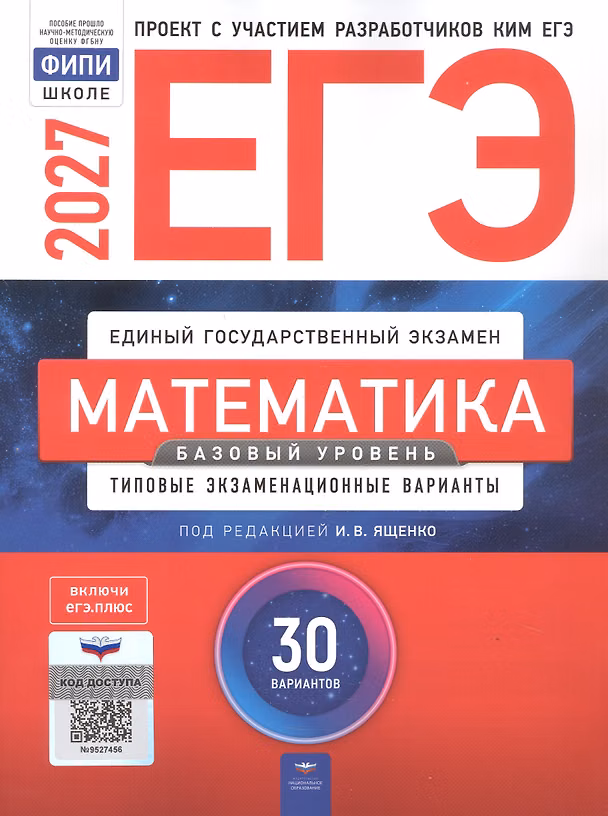 Книга ЕГЭ-2027. Математика. Базовый уровень. Типовые экзаменационные варианты: 30 вариантов () — 1