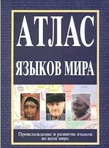 Атлас языков мира (бол.). (Аст) — 1161576 — 1