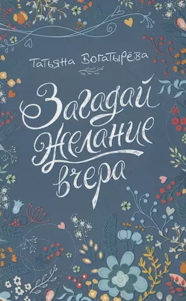 Загадай желание вчера: повесть — 2578617 — 1