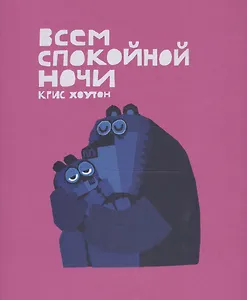 Всем спокойной ночи (Хоутон)