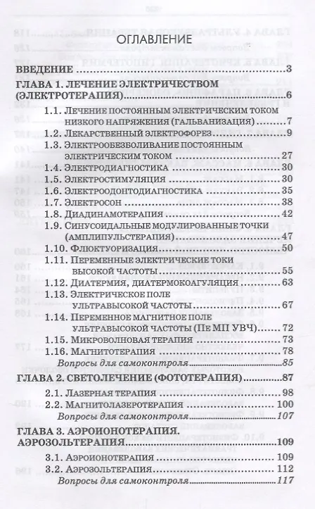 Книга Основы стоматологической физиотерапии. ПМ.01. Диагностика и профилактика стоматологических заболеваний (Жанна Муравянникова) — 2