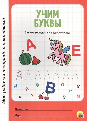 Книга МОЯ РАБОЧАЯ ТЕТРАДЬ с наклейками. УЧИМ БУКВЫ ()