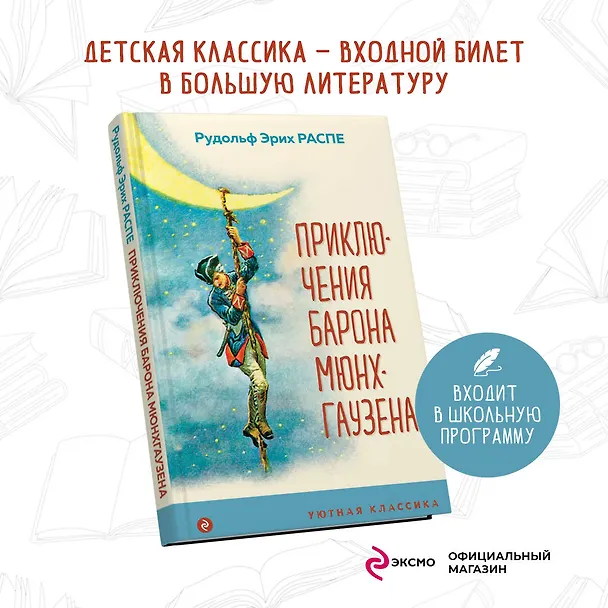 Книга Приключения барона Мюнхгаузена (Рудольф Распе) — 5
