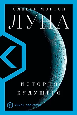 Книга Луна. История будущего (Оливер Мортон)