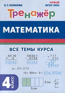 Математика. 4 класс. Тренажер