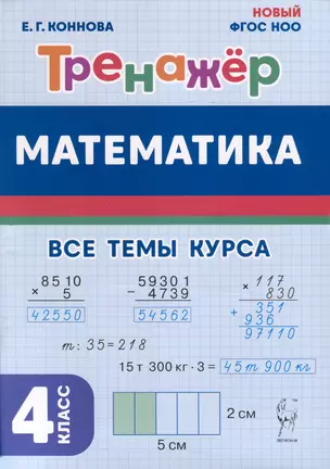 Математика. 4 класс. Тренажер — 3048933 — 1