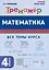 Математика. 4 класс. Тренажер — 3048933 — 1