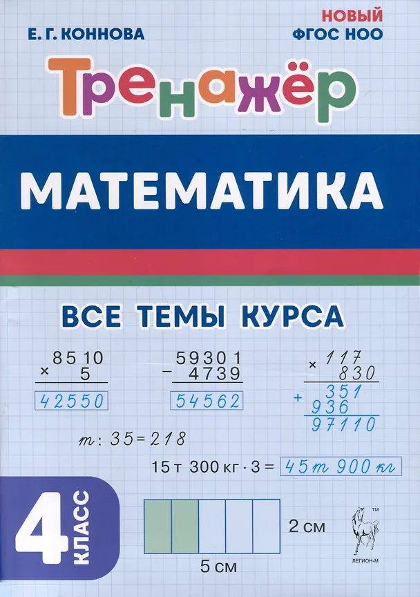 Книга Математика. 4 класс. Тренажер (Елена Коннова) — 1