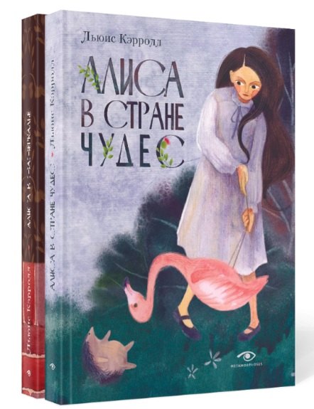 Комплект из 2-х книг: Алиса в Стране Чудес, Алиса в Зазеркалье