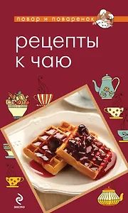 Рецепты к чаю