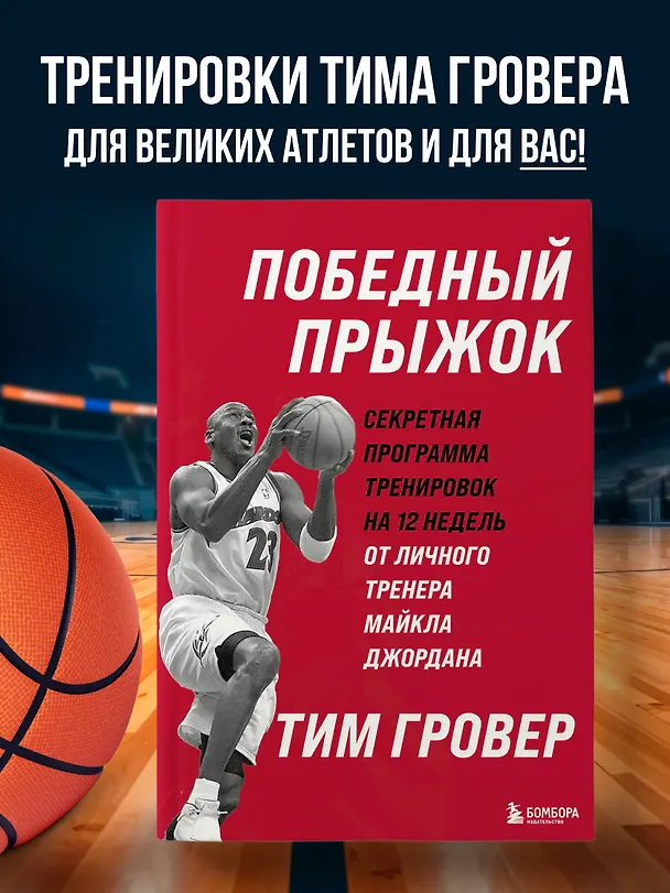 Книга Победный прыжок. Секретная программа тренировок на 12 недель от личного тренера Майкла Джордана (Тим Гровер) — 5