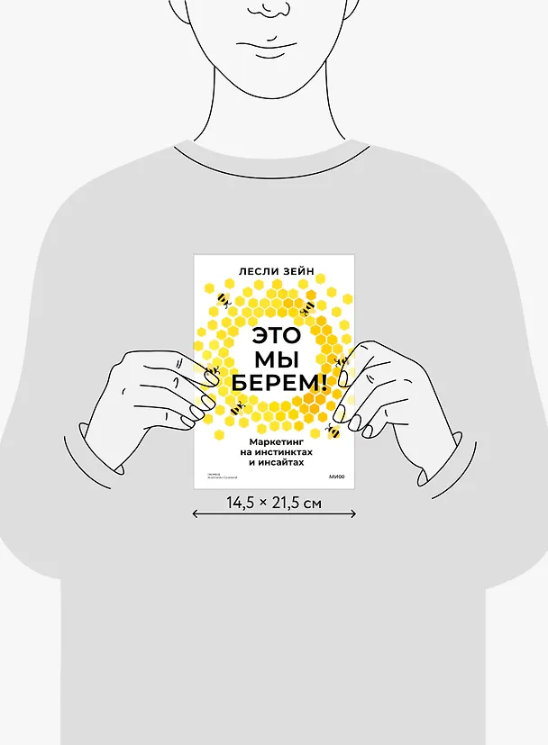 Книга Это мы берем! Маркетинг на инстинктах и инсайтах (Лесли Зейн) — 10