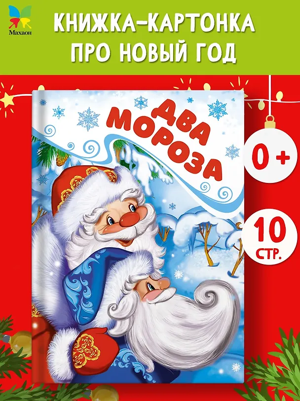 Книга Два Мороза (Михаил Михайлов) — 5