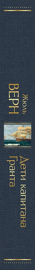 Книга Дети капитана Гранта (Жюль Габриэль Верн) — 4