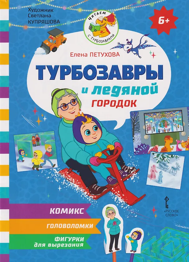 Книга Турбозавры и ледяной городок (Елена Петухова) — 1