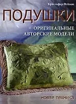 Книга Подушки. Оригинальные авторские модели. Новая техника (Кристофер Нейман)