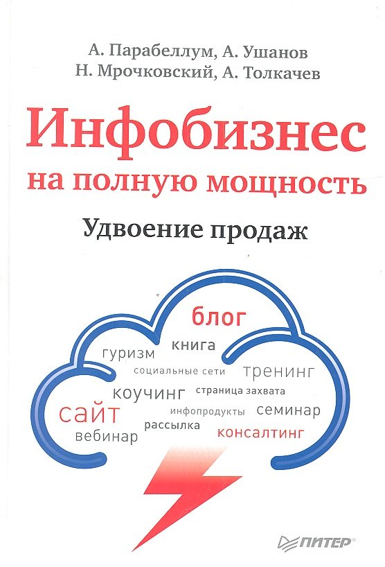

Инфобизнес на полную мощность. Удвоение продаж.