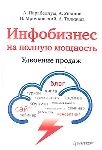 Инфобизнес на полную мощность. Удвоение продаж.