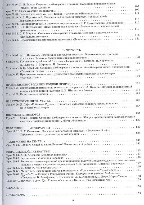 Книга Литература. 5 класс : планы-конспекты уроков (Ирина Челышева) — 4