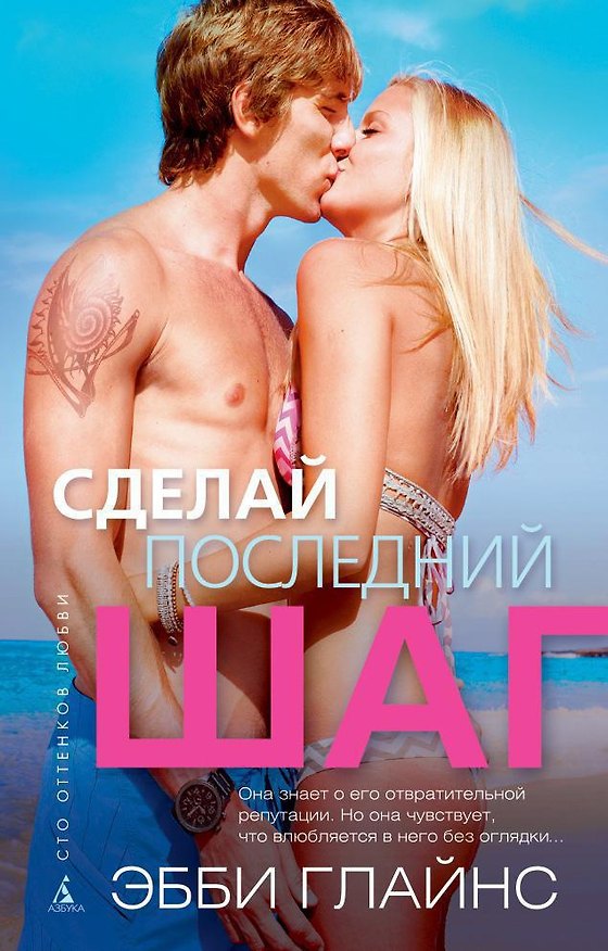 Книга Сделай последний шаг (Эбби Глайнс) — 1
