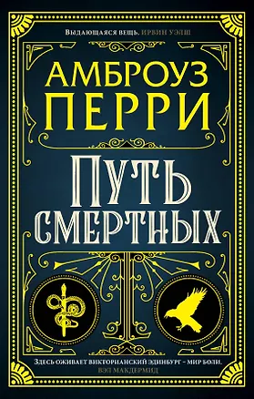Книга Путь смертных (Амброуз Перри)