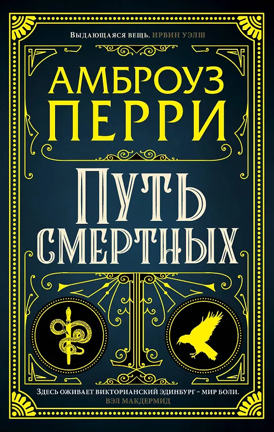 Книга Путь смертных (Амброуз Перри) — 1