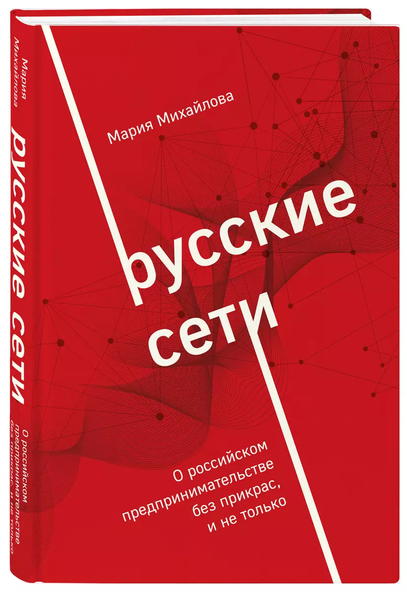 Русские сети. О российском предпринимательстве без прикрас, и не только  (Мария Михайлова) - купить книгу с доставкой в интернет-магазине  «Читай-город». ISBN: 978-5-600-03308-5