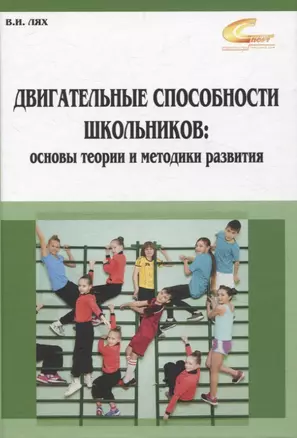 Двигательные способности школьников: основы теории и методики развития — 3068852 — 1