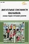 Двигательные способности школьников: основы теории и методики развития — 3068852 — 1