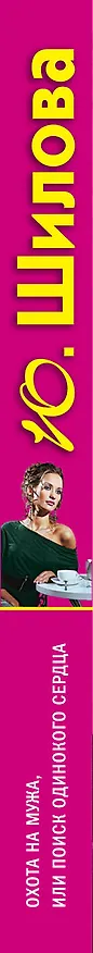Книга ТОЖ(м).Охота на мужаили Поиск один.сердца (Юлия Шилова) — 3