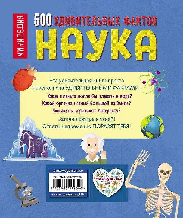 Книга Наука. 500 удивительных фактов (Дэн Грин) — 2