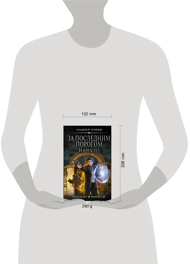 Книга За последним порогом. Начало (Андрей Стоев) — 4