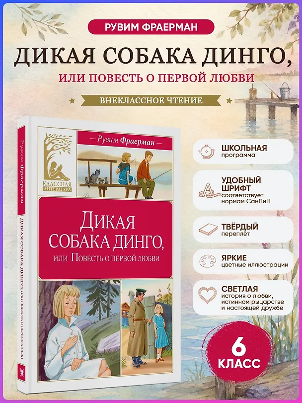 Книга Дикая собака динго, или Повесть о первой любви (Рувим Фраерман) — 4