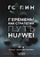 Перемены как стратегия. Путь Huawei — 3179113 — 3