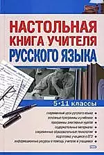 Настольная кн.учит.рус.яз.5-11 классы — 2124833 — 1
