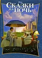 Сказки на ночь. / Классика Уолта Диснея — 2191772 — 1