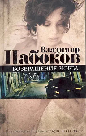Книга Возвращение Чорба (Владимир Набоков)