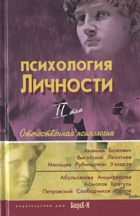 Психология личности. Том 2. Отечественная психология (комплект из 2 книг) — 2356295 — 1