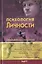 Психология личности. Том 2. Отечественная психология (комплект из 2 книг) — 2356295 — 1