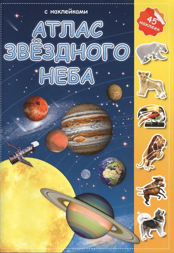 Книга Атлас звездного неба с наклейками (45 наклеек) (м) (2 вида) () — 2