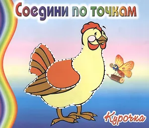 Курочка