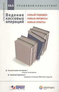 Ведение кассовых операций: новый порядок новые вопросы новые ответы: консультации экспертов