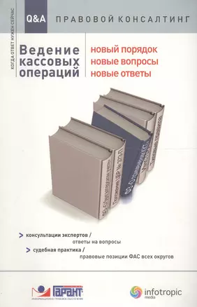 Ведение кассовых операций: новый порядок новые вопросы новые ответы: консультации экспертов — 2555743 — 1