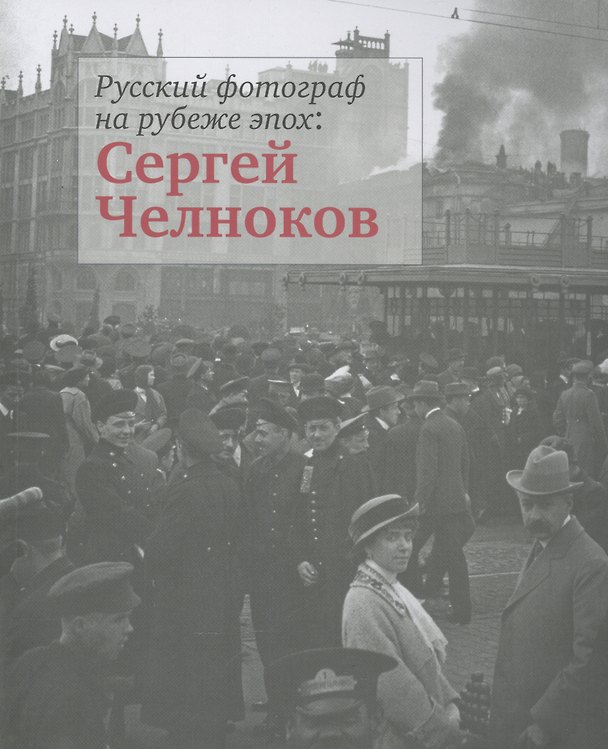 Книга Русский фотограф на рубеже эпох: Сергей Челноков. Альбом фотографий () — 1