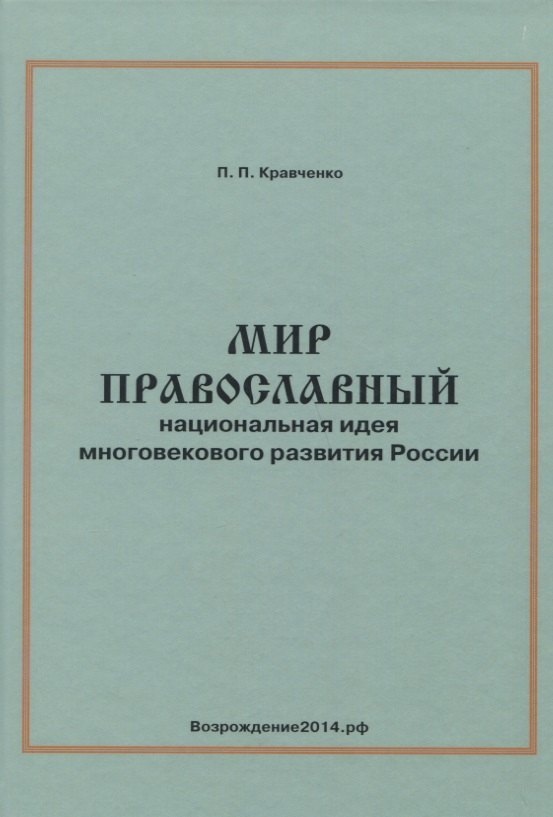 

Мир православный. Национальная идея многовекового развития России