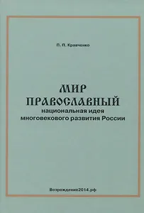 Мир православный. Национальная идея многовекового развития России