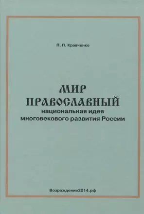 Мир православный. Национальная идея многовекового развития России — 2728054 — 1