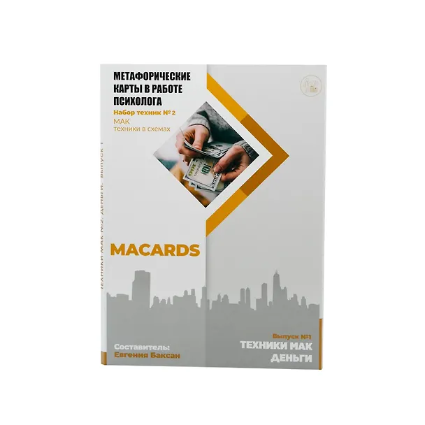 Книга Метафорические карты в работе психолога. Набор техник №2. Деньги () — 1