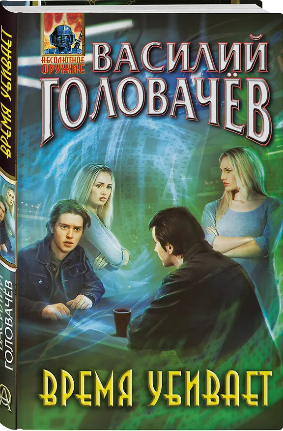 Книга Время убивает (Василий Головачёв) — 4