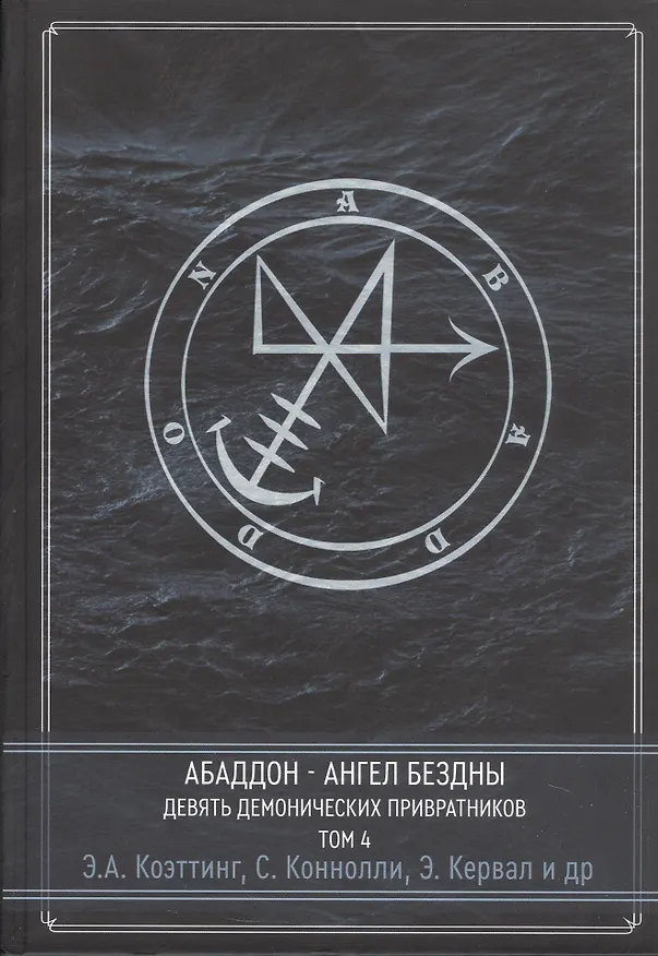 Книга Абадон. Ангел Бездны () — 3